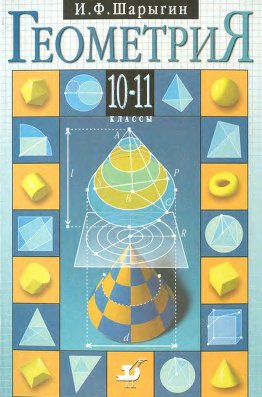 Геометрия. Учебник. 10-11 классы. Шарыгин И.Ф.